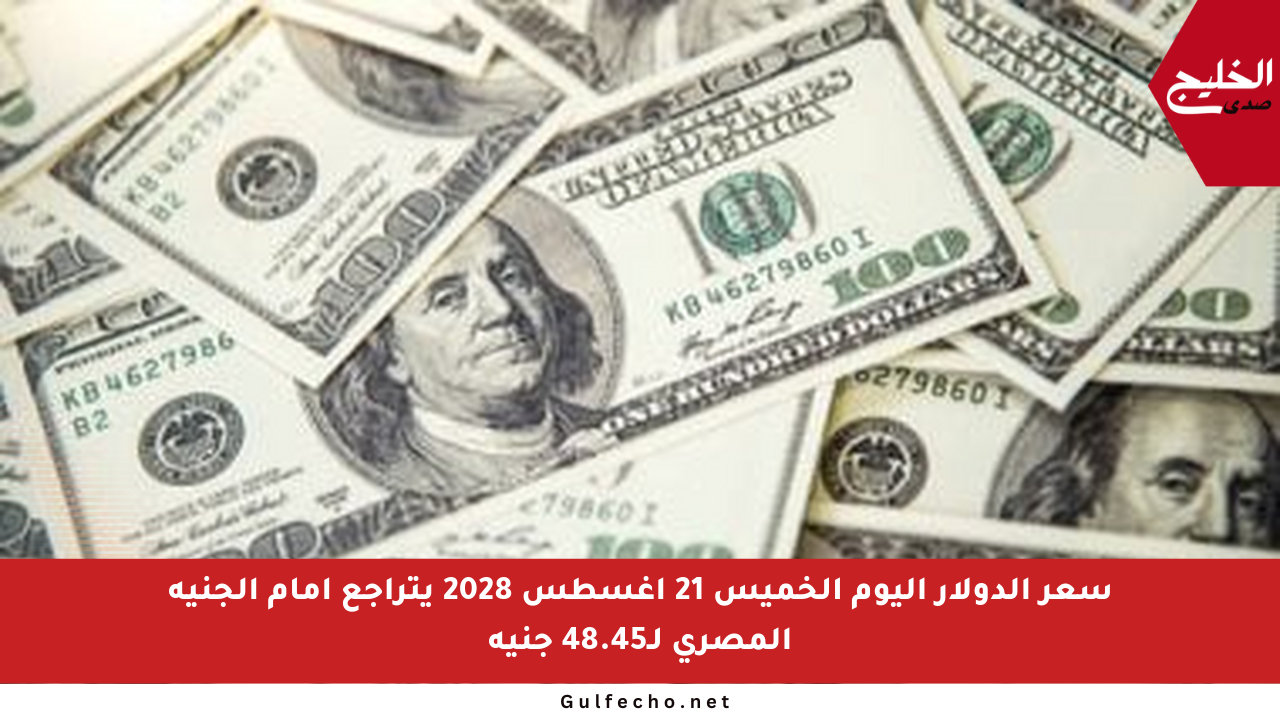 سعر الدولار اليوم الخميس 21 أغسطس 2028 يتراجع أمام الجنيه المصري لـ48.45 جنيه